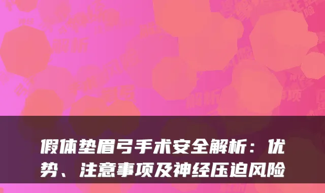 假体垫眉弓手术安全解析：优势、注意事项及神经压迫风险