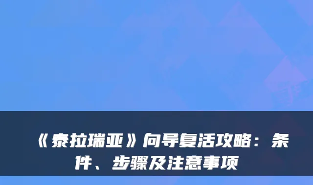 《泰拉瑞亚》向导复活攻略：条件、步骤及注意事项