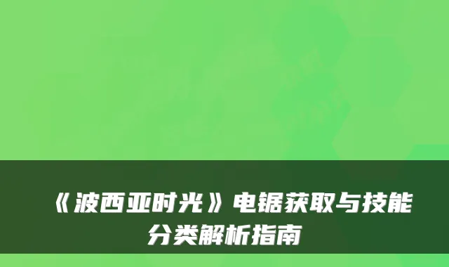 《波西亚时光》电锯获取与技能分类解析指南