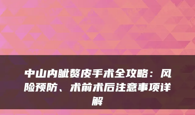 中山内眦赘皮手术全攻略:风险预防、术前术后注意事项详解