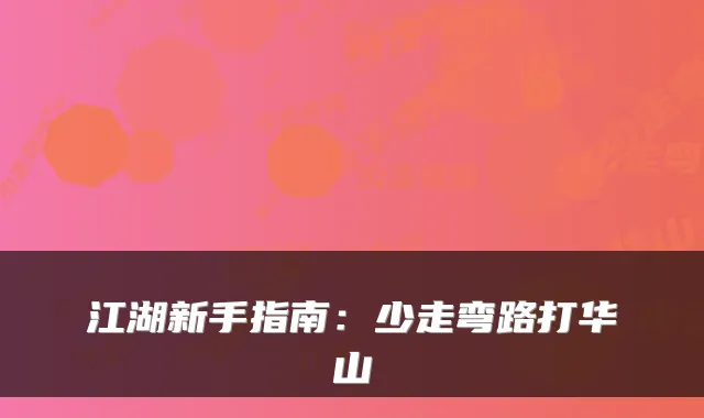 江湖新手指南：少走弯路打华山