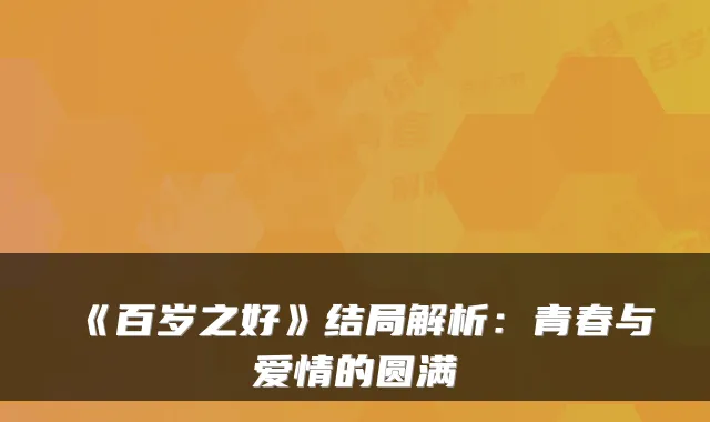 《百岁之好》结局解析：青春与爱情的圆满