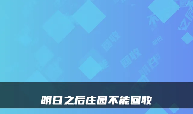 明日之后庄园不能回收