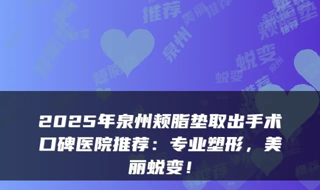 2025年泉州颊脂垫取出手术口碑医院推荐：专业塑形，美丽蜕变！