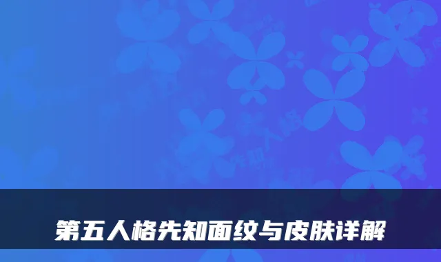 第五人格先知面纹与皮肤详解