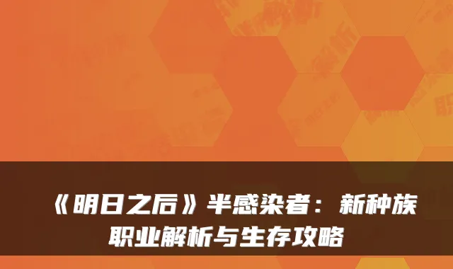 《明日之后》半感染者：新种族职业解析与生存攻略