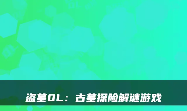 盗墓0L:古墓探险解谜游戏