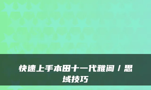 快速上手本田十一代雅阁/思域技巧