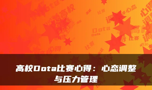 高校Dota比赛心得：心态调整与压力管理
