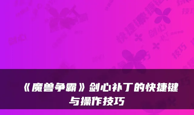 《魔兽争霸》剑心补丁的快捷键与操作技巧