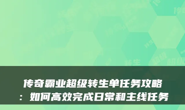 传奇霸业超级转生单任务攻略：如何高效完成日常和主线任务
