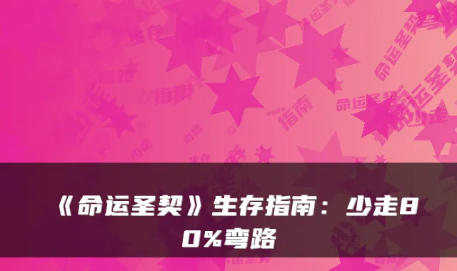 《命运圣契》生存指南：少走80%弯路