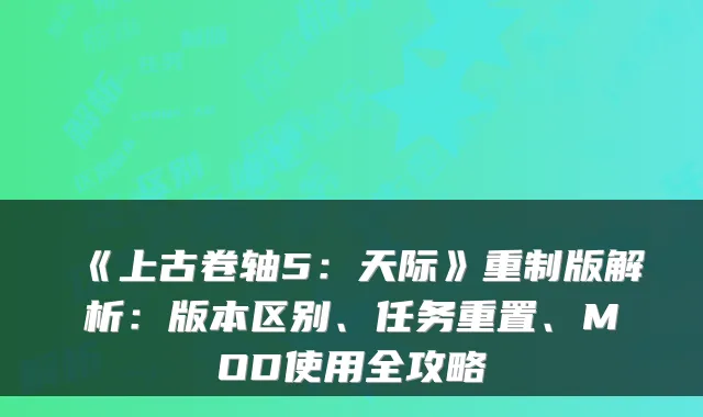 《上古卷轴5：天际》重制版解析：版本区别、任务重置、MOD使用全攻略