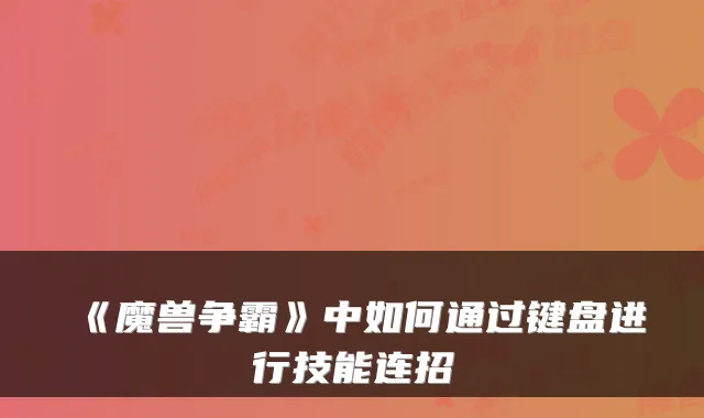 《魔兽争霸》中如何通过键盘进行技能连招