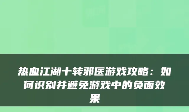 热血江湖十转邪医游戏攻略：如何识别并避免游戏中的负面效果