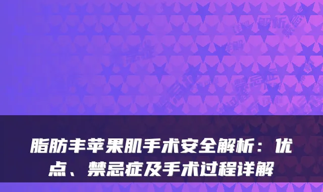 脂肪丰苹果肌手术安全解析:优点、禁忌症及手术过程详解