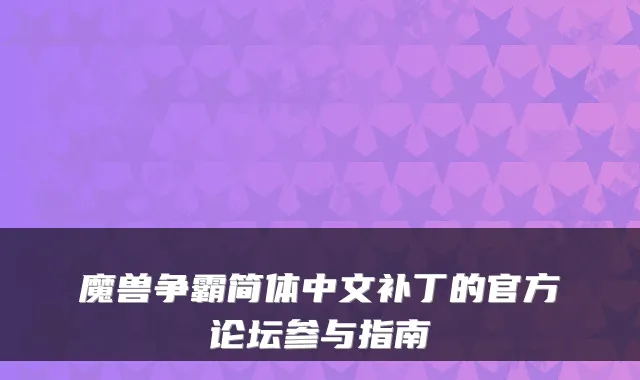 魔兽争霸简体中文补丁的官方论坛参与指南