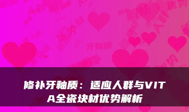 修补牙釉质:适应人群与VITA全瓷块材优势解析