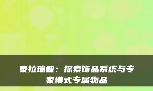 泰拉瑞亚：探索饰品系统与专家模式专属物品