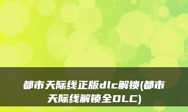 都市天际线正版dlc解锁(都市天际线解锁全DLC)
