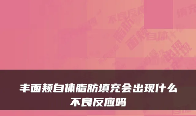 丰面颊自体脂肪填充会出现什么不良反应吗