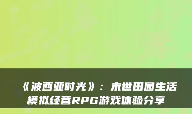《波西亚时光》:末世田园生活模拟经营RPG游戏体验分享
