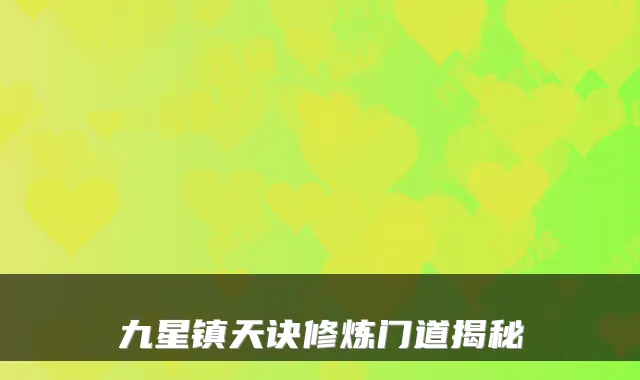 九星镇天诀修炼门道揭秘