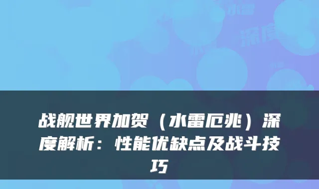 战舰世界加贺（水雷厄兆）深度解析：性能优缺点及战斗技巧