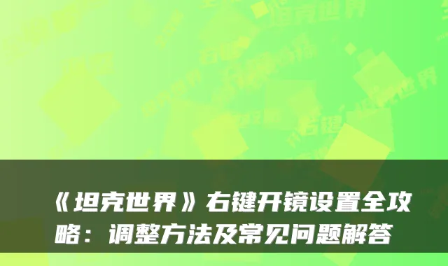 《坦克世界》右键开镜设置全攻略：调整方法及常见问题解答