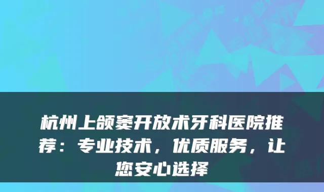 杭州上颌窦开放术牙科医院推荐:专业技术,优质服务,让您安心选择