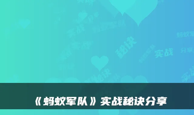 《蚂蚁军队》实战秘诀分享