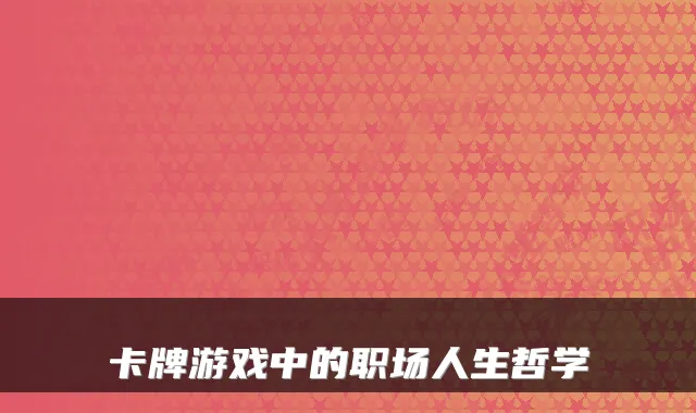 卡牌游戏中的职场人生哲学