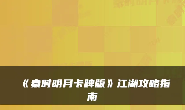 《秦时明月卡牌版》江湖攻略指南