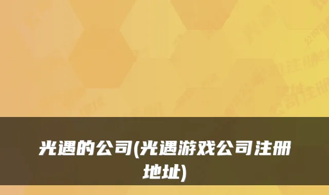 光遇的公司(光遇游戏公司注册地址)