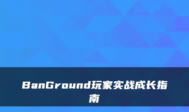 BanGround玩家实战成长指南