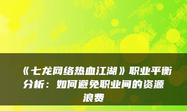 《七龙网络热血江湖》职业平衡分析：如何避免职业间的资源浪费