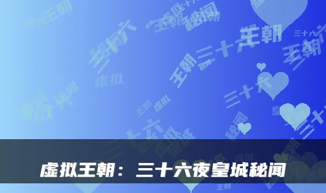 虚拟王朝：三十六夜皇城秘闻