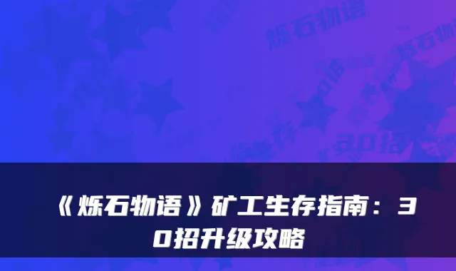 《烁石物语》矿工生存指南：30招升级攻略