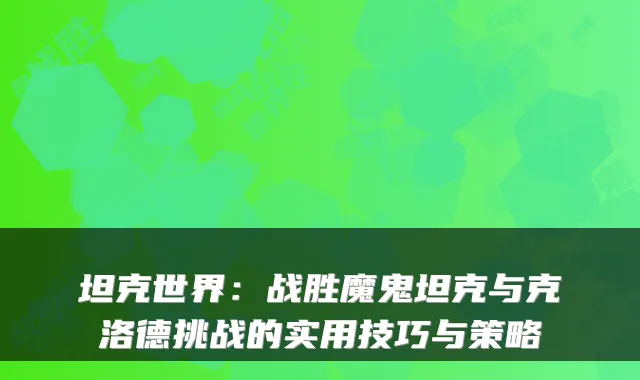 坦克世界：战胜魔鬼坦克与克洛德挑战的实用技巧与策略