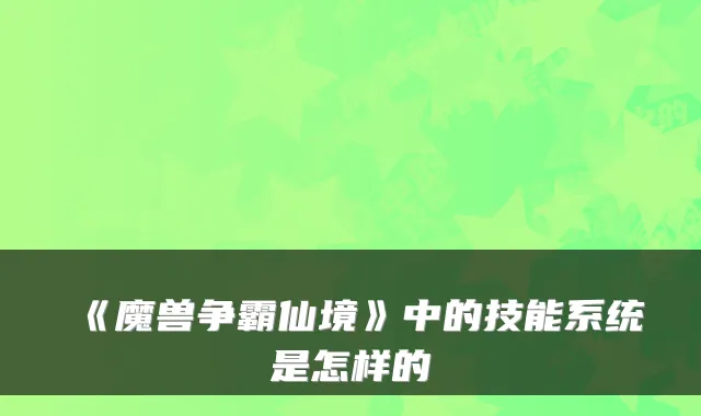 《魔兽争霸仙境》中的技能系统是怎样的