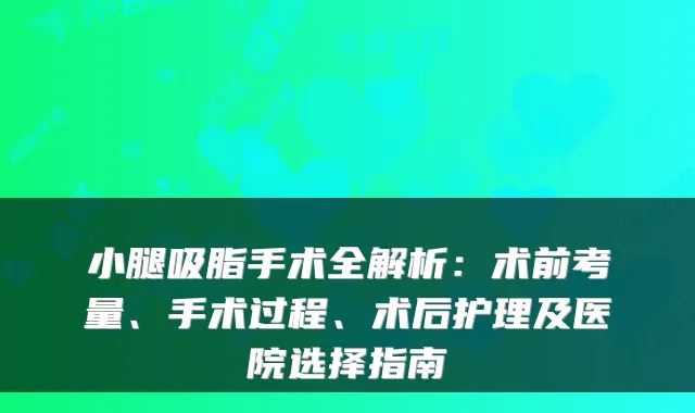 小腿吸脂手术全解析:术前考量、手术过程、术后护理及医院选择指南
