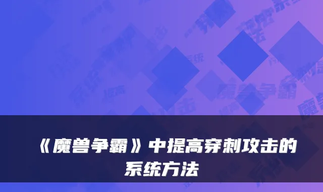 《魔兽争霸》中提高穿刺攻击的系统方法
