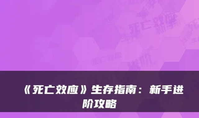 《死亡效应》生存指南：新手进阶攻略