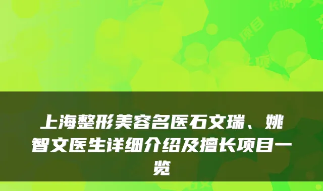 上海整形美容名医石文瑞、姚智文医生详细介绍及擅长项目一览