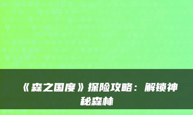 《森之国度》探险攻略：解锁神秘森林
