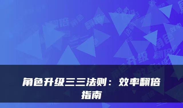 角色升级三三法则：效率翻倍指南