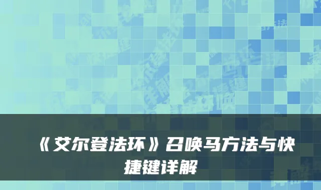 《艾尔登法环》召唤马方法与快捷键详解