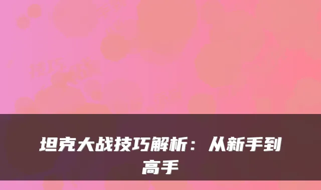 坦克大战技巧解析：从新手到高手