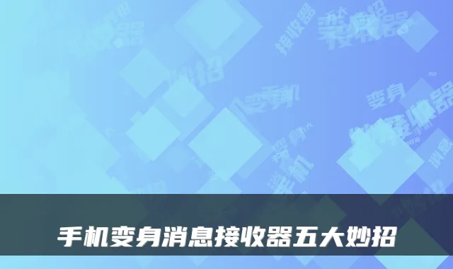 手机变身消息接收器五大妙招