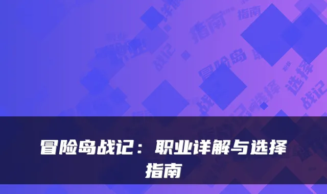 冒险岛战记：职业详解与选择指南